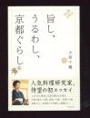 旨し、うるわし、京都ぐらし