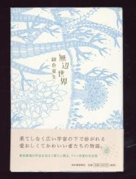 無辺世界