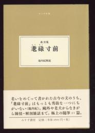 耄碌寸前