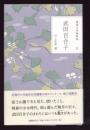 精選女性随筆集