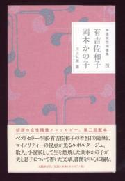 精選女性随筆集