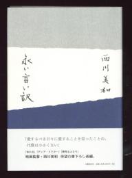 永い言い訳