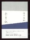 永い言い訳