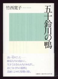 五十鈴川の鴨