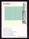 五十鈴川の鴨