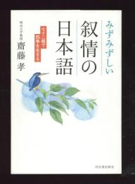 みずみずしい叙情の日本語