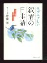 みずみずしい叙情の日本語