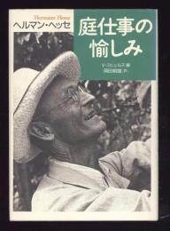 庭仕事の愉しみ