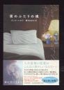 夜のふたりの魂
