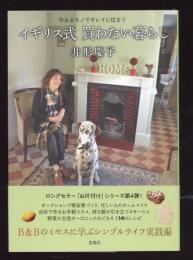 イギリス式買わない暮らし : 今あるモノでキレイに住まう