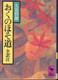 おくのほそ道