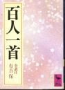 百人一首