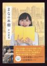 まなの本棚