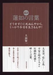 超訳蓮如の言葉 : どうせすぐに死ぬんやから、しっかり今日を生きるんや!