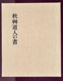 秋艸道人の書