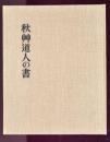秋艸道人の書
