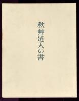 秋艸道人の書