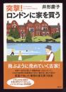 突撃!ロンドンに家を買う