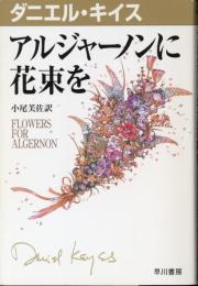 アルジャーノンに花束を