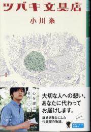 ツバキ文具店