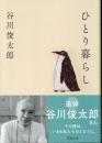 ひとり暮らし