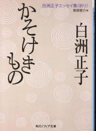 かそけきもの
