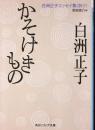 かそけきもの