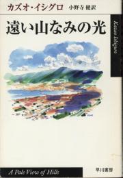 遠い山なみの光