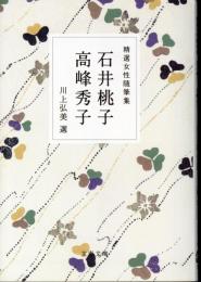 精選女性随筆集　石井桃子　高峰秀子