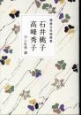 精選女性随筆集　石井桃子　高峰秀子