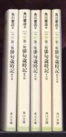 俳句歳時記　春夏秋冬新年　5冊