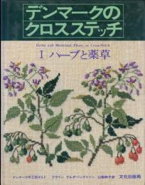 デンマークのクロスステッチ　Ⅰ ハーブと薬草