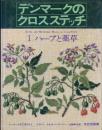 デンマークのクロスステッチ　Ⅰ ハーブと薬草
