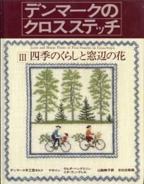 デンマークのクロスステッチ　Ⅲ 四季のくらしと窓辺の花