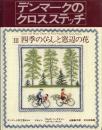 デンマークのクロスステッチ　Ⅲ 四季のくらしと窓辺の花