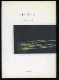 一本の茎の上に