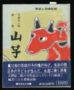 大関松三郎詩集　山芋　解説と指導記録