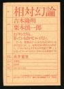 相対幻論