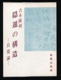 隠遁の構造 : 良寛論