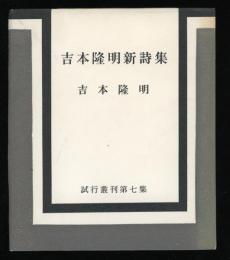 吉本隆明新詩集