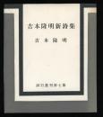 吉本隆明新詩集