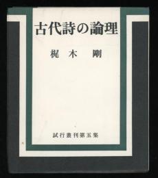 古代詩の論理