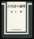 古代詩の論理