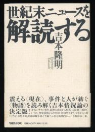 世紀末ニュースを解読する