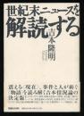世紀末ニュースを解読する