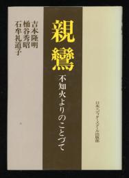 親鸞　不知火よりのことづて