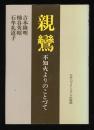 親鸞　不知火よりのことづて