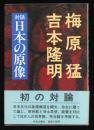 対話日本の原像