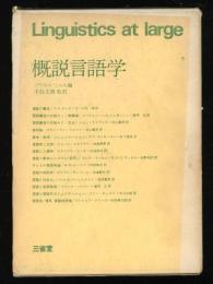概説言語学