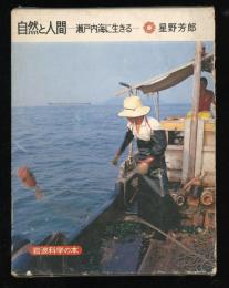 自然と人間 : 瀬戸内海に生きる